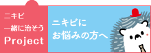 ニキビにお悩みの方へ ニキビ一緒に治そうProject